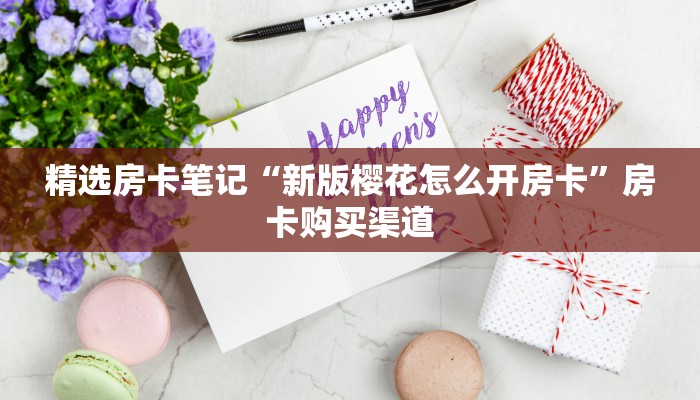 秒懂房卡“亚金方乐怎么开房卡”房卡去哪里买 秒懂房卡“亚金方乐怎么开房卡”房卡去哪里买