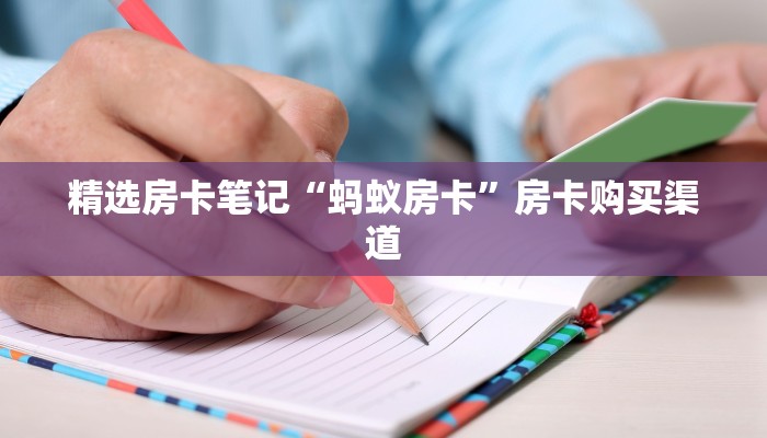 秒懂房卡“久久怎么开房卡”找谁购买房卡 秒懂房卡“久久怎么开房卡”找谁购买房卡