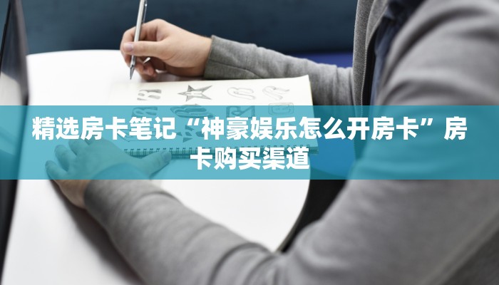 秒懂房卡“天天一区房卡”房卡怎么搞 秒懂房卡“天天一区房卡”房卡怎么搞