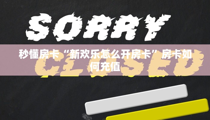 秒懂房卡“大众互娱房卡”哪里有房卡卖 秒懂房卡“大众互娱房卡”哪里有房卡卖