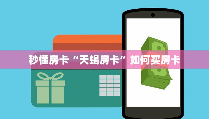 秒懂房卡“天蝎房卡”如何买房卡 秒懂房卡“天蝎房卡”如何买房卡