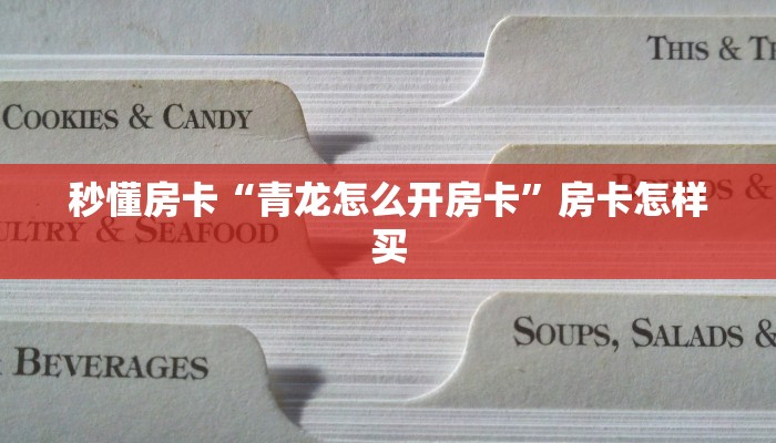 秒懂房卡“青龙怎么开房卡”房卡怎样买 秒懂房卡“青龙怎么开房卡”房卡怎样买