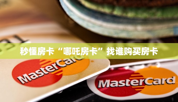 秒懂房卡“哪吒房卡”找谁购买房卡 秒懂房卡“哪吒房卡”找谁购买房卡