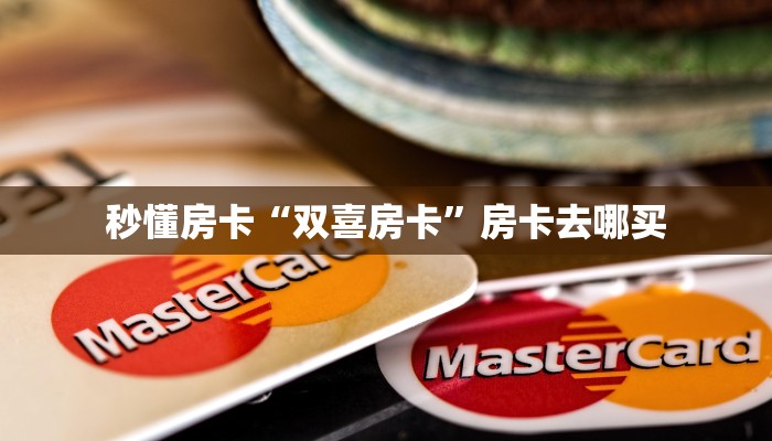 秒懂房卡“双喜房卡”房卡去哪买 秒懂房卡“双喜房卡”房卡去哪买