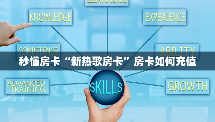 秒懂房卡“新热歌房卡”房卡如何充值 秒懂房卡“新热歌房卡”房卡如何充值