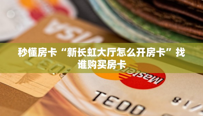 秒懂房卡“新长虹大厅怎么开房卡”找谁购买房卡 秒懂房卡“新长虹大厅怎么开房卡”找谁购买房卡