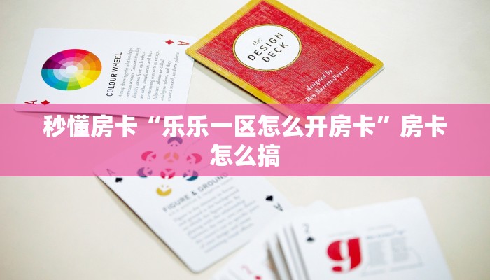 秒懂房卡“山竹众娱大厅怎么开房卡”哪里有房卡卖 秒懂房卡“山竹众娱大厅怎么开房卡”哪里有房卡卖