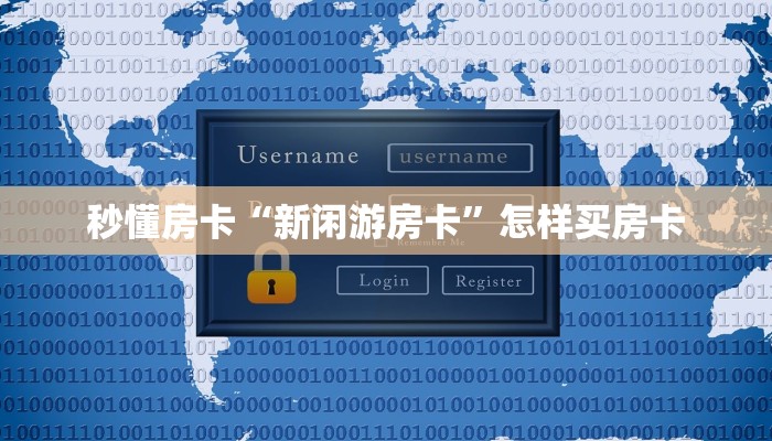 秒懂房卡“新闲游房卡”怎样买房卡 秒懂房卡“新闲游房卡”怎样买房卡