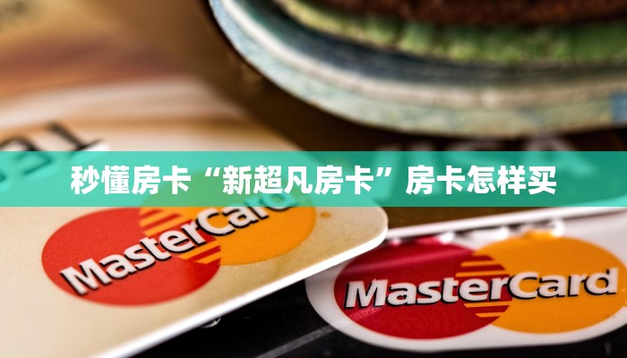 秒懂房卡“新超凡房卡”房卡怎样买 秒懂房卡“新超凡房卡”房卡怎样买