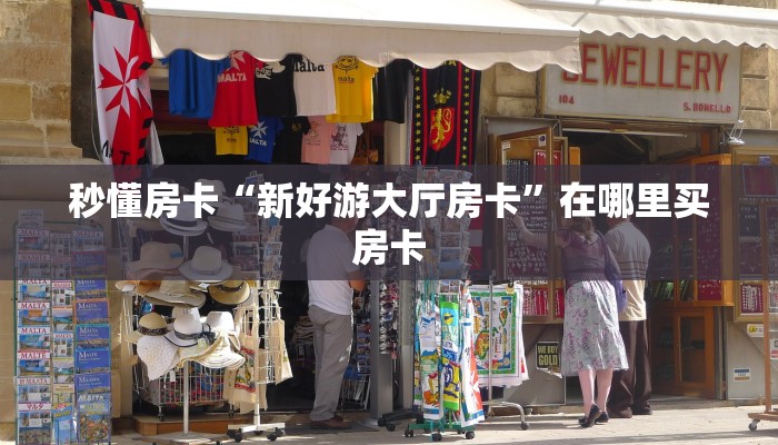 秒懂房卡“新好游大厅房卡”在哪里买房卡 秒懂房卡“新好游大厅房卡”在哪里买房卡