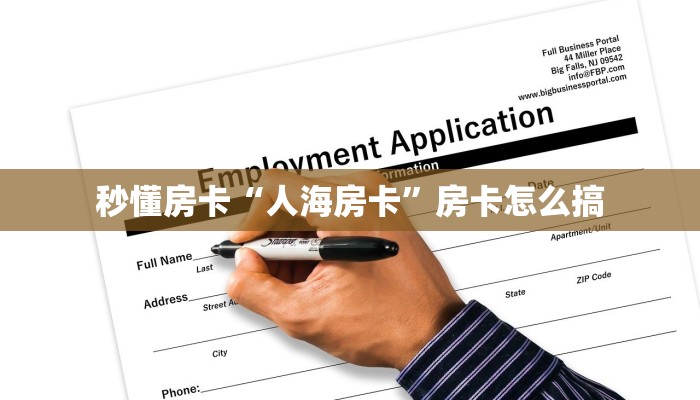 秒懂房卡“人海房卡”房卡怎么搞 秒懂房卡“人海房卡”房卡怎么搞