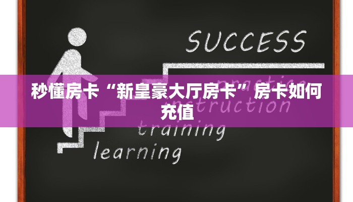 秒懂房卡“新皇豪大厅房卡”房卡如何充值 秒懂房卡“新皇豪大厅房卡”房卡如何充值