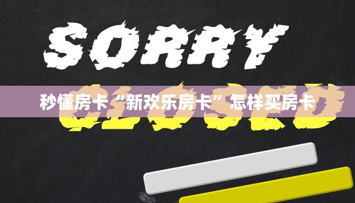 秒懂房卡“新欢乐房卡”怎样买房卡 秒懂房卡“新欢乐房卡”怎样买房卡