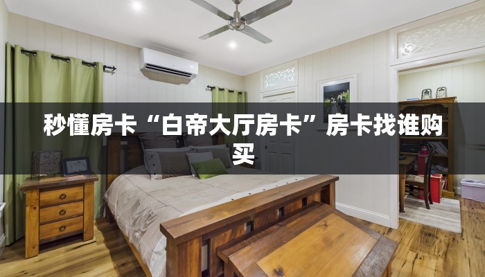 秒懂房卡“白帝大厅房卡”房卡找谁购买 秒懂房卡“白帝大厅房卡”房卡找谁购买