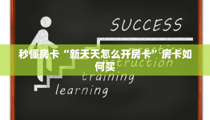秒懂房卡“新天天怎么开房卡”房卡如何买 秒懂房卡“新天天怎么开房卡”房卡如何买