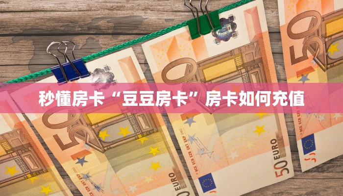 秒懂房卡“豆豆房卡”房卡如何充值 秒懂房卡“豆豆房卡”房卡如何充值