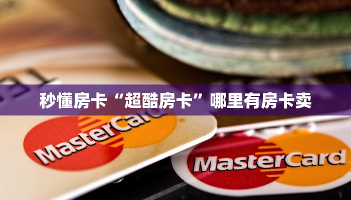 秒懂房卡“超酷房卡”哪里有房卡卖 秒懂房卡“超酷房卡”哪里有房卡卖