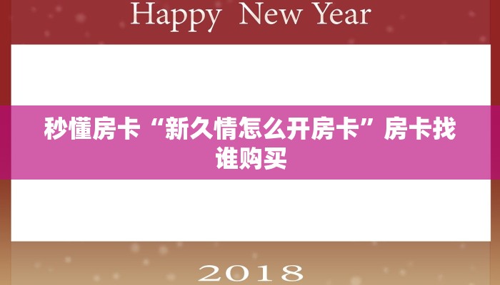 秒懂房卡“新久情怎么开房卡”房卡找谁购买 秒懂房卡“新久情怎么开房卡”房卡找谁购买