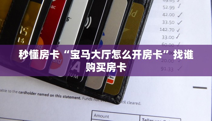 秒懂房卡“宝马大厅怎么开房卡”找谁购买房卡 秒懂房卡“宝马大厅怎么开房卡”找谁购买房卡