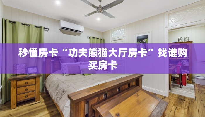 秒懂房卡“功夫熊猫大厅房卡”找谁购买房卡 秒懂房卡“功夫熊猫大厅房卡”找谁购买房卡