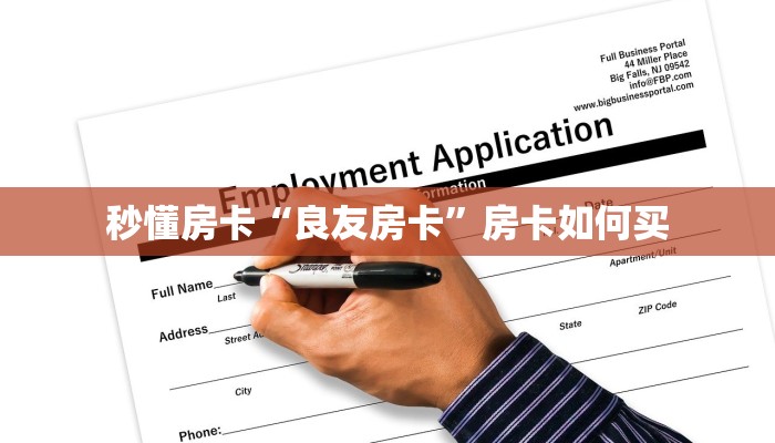 秒懂房卡“良友房卡”房卡如何买 秒懂房卡“良友房卡”房卡如何买