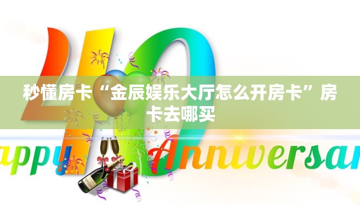 秒懂房卡“金辰娱乐大厅怎么开房卡”房卡去哪买 秒懂房卡“金辰娱乐大厅怎么开房卡”房卡去哪买