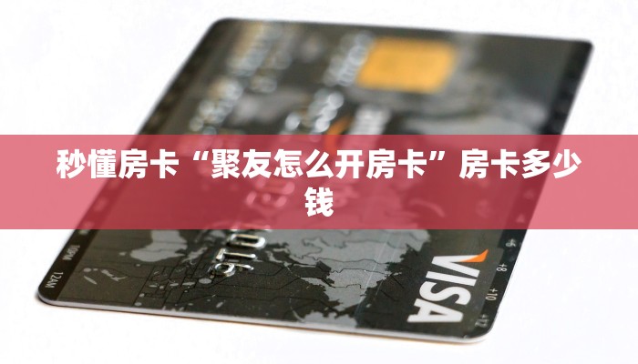 秒懂房卡“聚友怎么开房卡”房卡多少钱 秒懂房卡“聚友怎么开房卡”房卡多少钱