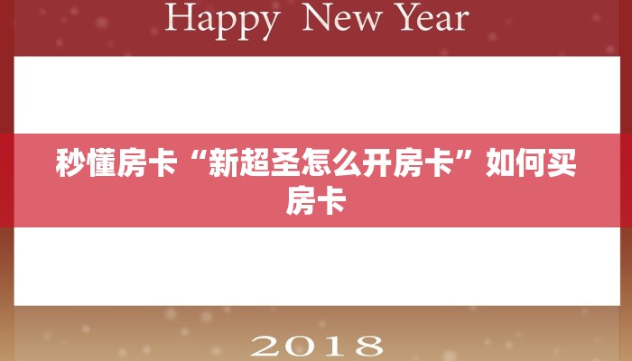 秒懂房卡“新超圣怎么开房卡”如何买房卡 秒懂房卡“新超圣怎么开房卡”如何买房卡