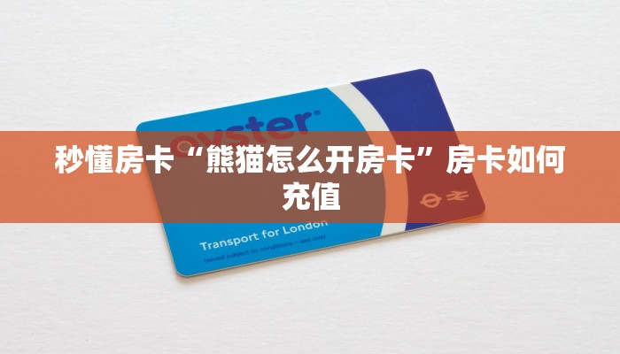 秒懂房卡“熊猫怎么开房卡”房卡如何充值 秒懂房卡“熊猫怎么开房卡”房卡如何充值