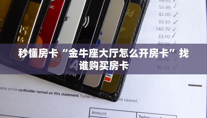 秒懂房卡“金牛座大厅怎么开房卡”找谁购买房卡 秒懂房卡“金牛座大厅怎么开房卡”找谁购买房卡