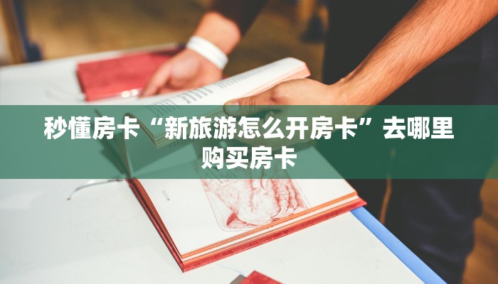 秒懂房卡“新旅游怎么开房卡”去哪里购买房卡 秒懂房卡“新旅游怎么开房卡”去哪里购买房卡