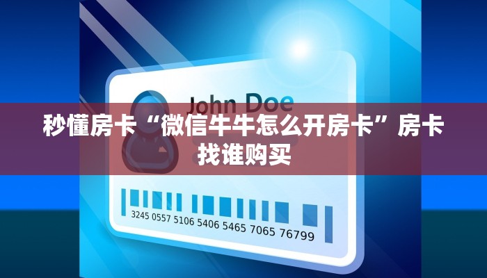 秒懂房卡“微信牛牛怎么开房卡”房卡找谁购买 秒懂房卡“微信牛牛怎么开房卡”房卡找谁购买