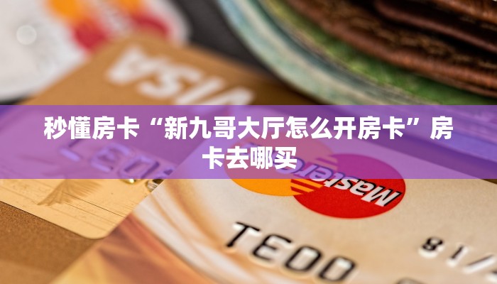 秒懂房卡“卡米怎么开房卡”房卡找谁购买 秒懂房卡“卡米怎么开房卡”房卡找谁购买