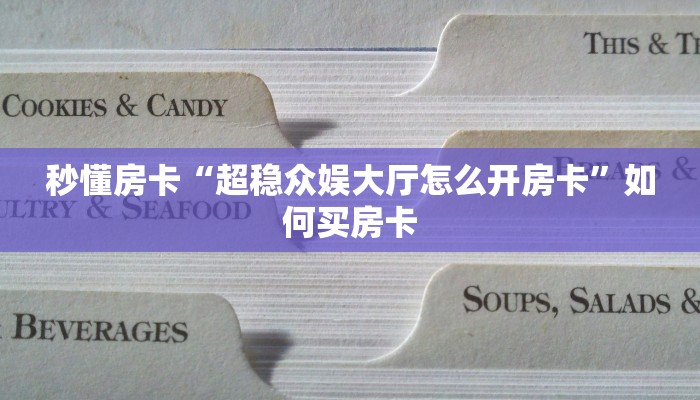秒懂房卡“超稳众娱大厅怎么开房卡”如何买房卡 秒懂房卡“超稳众娱大厅怎么开房卡”如何买房卡
