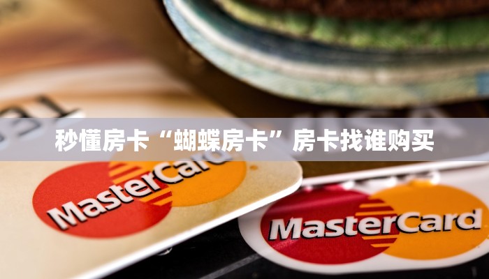 秒懂房卡“蝴蝶房卡”房卡找谁购买 秒懂房卡“蝴蝶房卡”房卡找谁购买