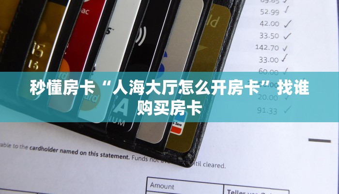 秒懂房卡“人海大厅怎么开房卡”找谁购买房卡 秒懂房卡“人海大厅怎么开房卡”找谁购买房卡