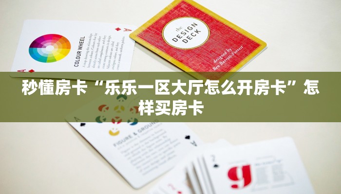 秒懂房卡“乐乐一区大厅怎么开房卡”怎样买房卡 秒懂房卡“乐乐一区大厅怎么开房卡”怎样买房卡