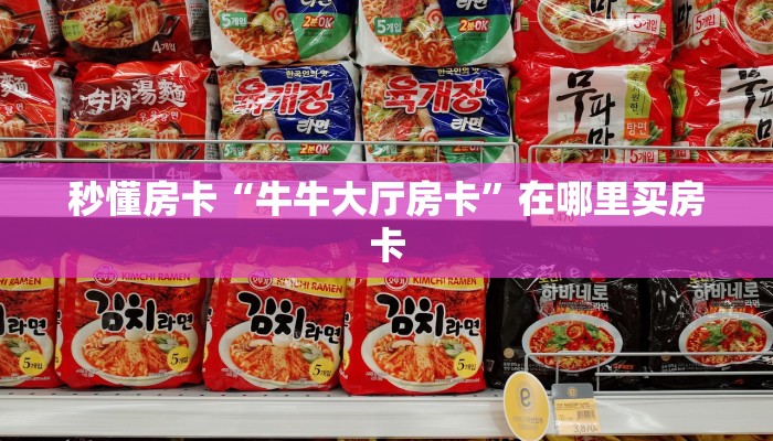 秒懂房卡“牛牛大厅房卡”在哪里买房卡 秒懂房卡“牛牛大厅房卡”在哪里买房卡