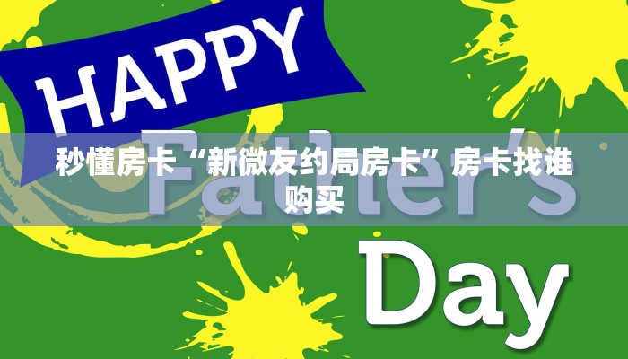 秒懂房卡“新微友约局房卡”房卡找谁购买 秒懂房卡“新微友约局房卡”房卡找谁购买