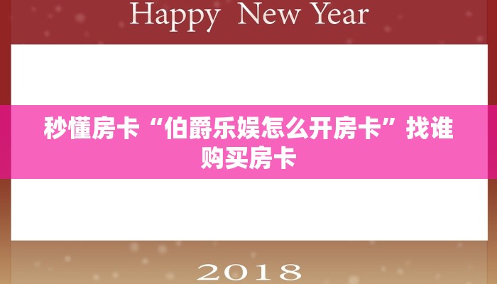 秒懂房卡“伯爵乐娱怎么开房卡”找谁购买房卡 秒懂房卡“伯爵乐娱怎么开房卡”找谁购买房卡