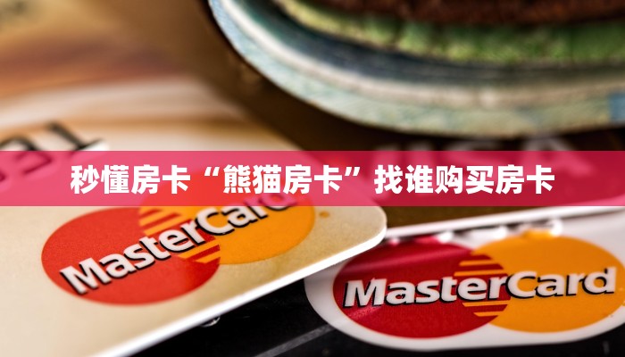 秒懂房卡“熊猫房卡”找谁购买房卡 秒懂房卡“熊猫房卡”找谁购买房卡