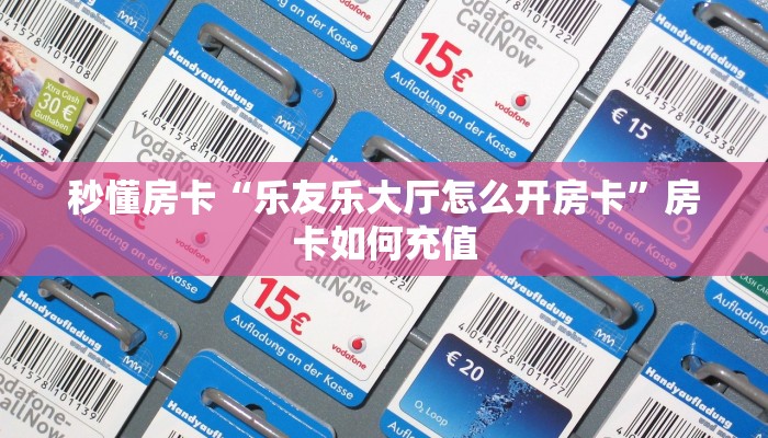 秒懂房卡“乐友乐大厅怎么开房卡”房卡如何充值 秒懂房卡“乐友乐大厅怎么开房卡”房卡如何充值