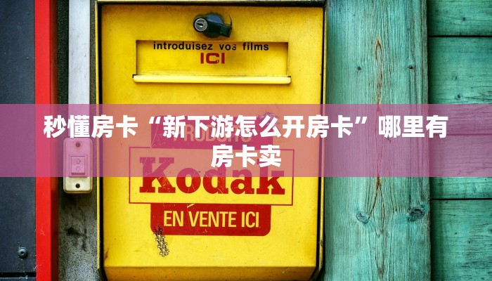秒懂房卡“新下游怎么开房卡”哪里有房卡卖 秒懂房卡“新下游怎么开房卡”哪里有房卡卖