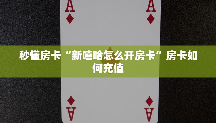 秒懂房卡“新嘻哈怎么开房卡”房卡如何充值 秒懂房卡“新嘻哈怎么开房卡”房卡如何充值