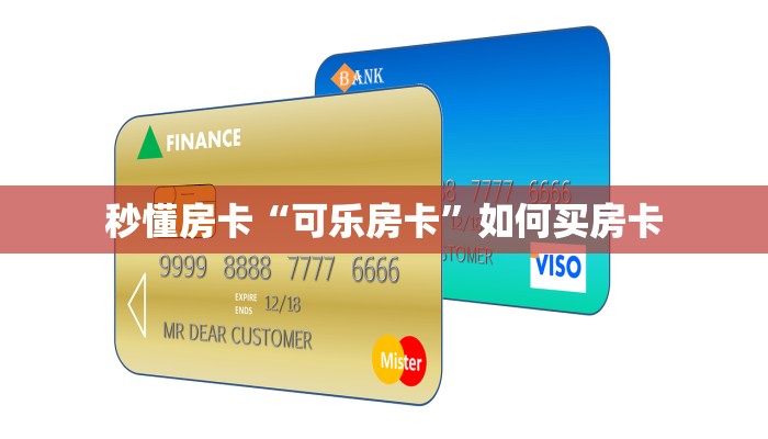 秒懂房卡“可乐房卡”如何买房卡 秒懂房卡“可乐房卡”如何买房卡