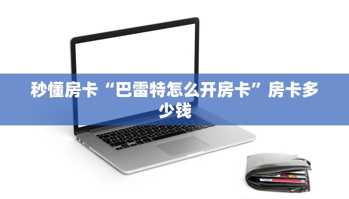 秒懂房卡“赢家众娱大厅房卡”在哪里买房卡 秒懂房卡“赢家众娱大厅房卡”在哪里买房卡