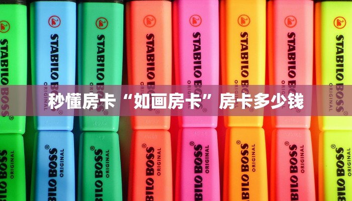 秒懂房卡“如画房卡”房卡多少钱 秒懂房卡“如画房卡”房卡多少钱