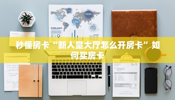 秒懂房卡“新人皇大厅怎么开房卡”如何买房卡 秒懂房卡“新人皇大厅怎么开房卡”如何买房卡