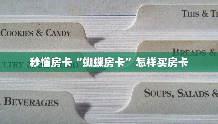 秒懂房卡“新荣耀房卡”房卡去哪买 秒懂房卡“新荣耀房卡”房卡去哪买