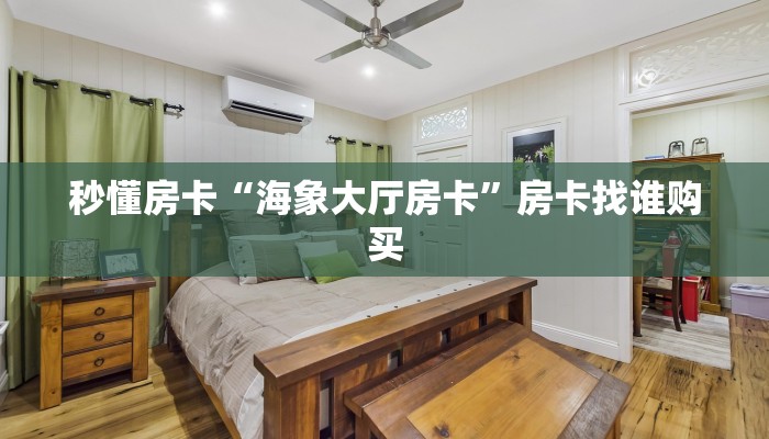 秒懂房卡“海象大厅房卡”房卡找谁购买 秒懂房卡“海象大厅房卡”房卡找谁购买
